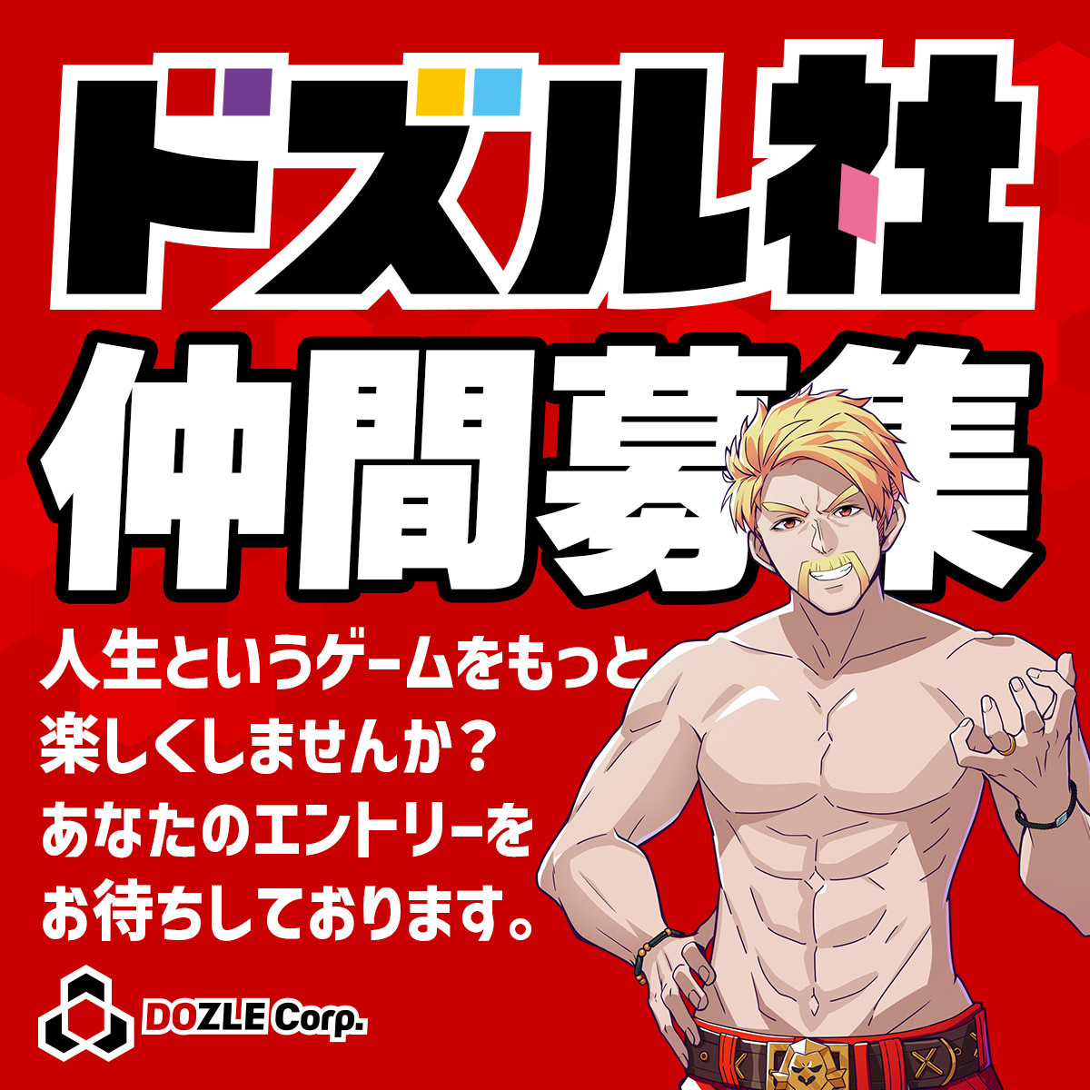 【 株式会社ドズル🏢採用情報 】
新しく下記の職種の募集を開始しました！（業務委託含む）

・動画制作アシスタント
・アートディレクター
・衣装デザイナー
・ライセンス/タイアップ制作進行
・人事

＼「好き」を仕事に！／
ドズル社のコンテンツを一緒に作りませんか？