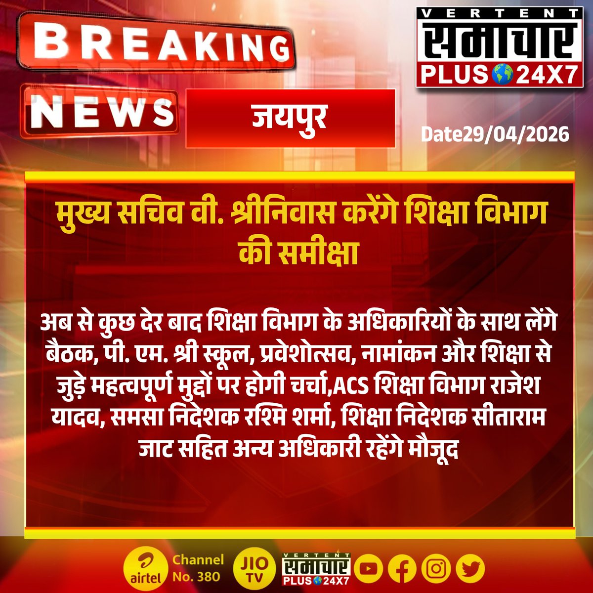 SamacharPlus360's tweet image. #जयपुर : मुख्य सचिव वी. श्रीनिवास करेंगे शिक्षा विभाग की समीक्षा।

#Jaipur #EducationDepartment #VSrinivas #PMSHRI #Praveshotsav #Enrollment #RajasthanNews #SamacharPlus