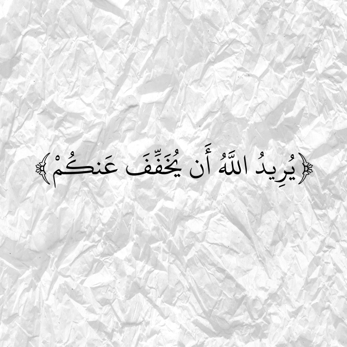 AyahPhoto's tweet photo. ﴿يُرِيدُ اللَّهُ أَن يُخَفِّفَ عَنكُمْ﴾ https://t.co/K8oY4RJ8oz