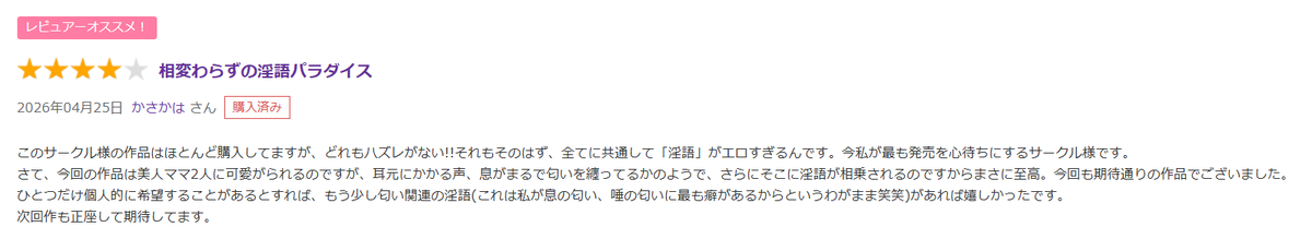 かさかは様からレビューが届きました！🍼
「淫語がエロすぎる」という最高のお褒めの言葉、一番こだわっている部分なので本当に嬉しいです…！
ご要望の匂い関連の淫語、鼻腔を責めるようなHな淫語を仕込めるよう、さらに精進していきます！
これからも楽しんでいただけると幸いです！✨