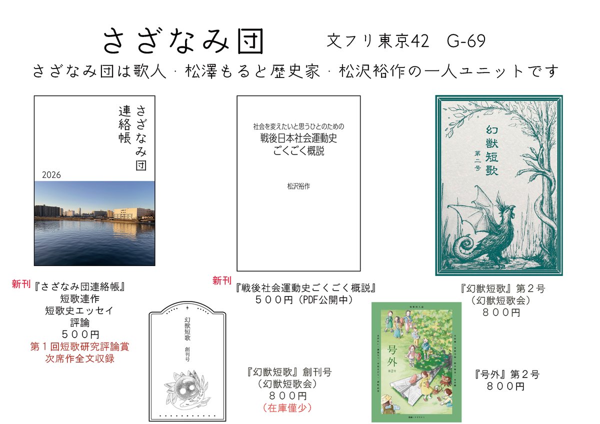あらためまして。「さざなみ団」、5月4日文フリ出店いたします。
【文学フリマ東京42 出店!】
📍ブース:G-69
🗓5/4(月) 12:00〜開催
🏢東京ビッグサイト
📕イベント詳細→ bunfree.net/event/tokyo42/ c.bunfree.net/e/hhW #文学フリマ東京
