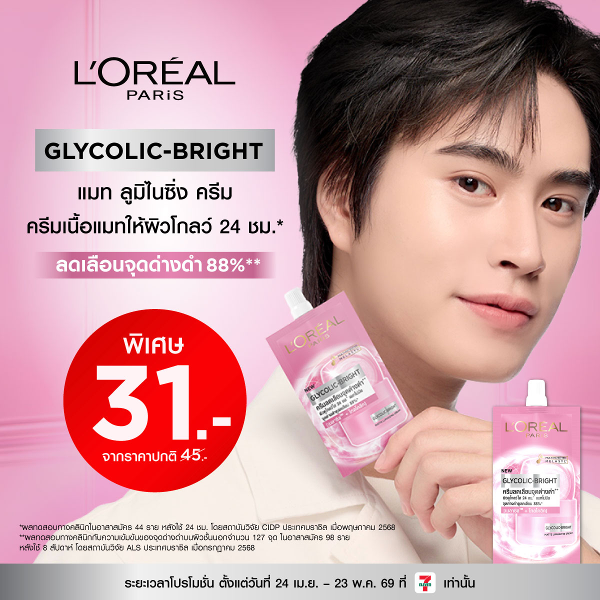 แบบซองสุดคุ้ม! ที่ 7-Eleven เท่านั้น
ใหม่ Glycolic-Bright Matte Luminizing Cream 💖

พิเศษ แบบซอง ราคาเพียง 31.- (จากปกติ 45.-)
🛒 ชอปเลยที่ 7-Eleven สาขาใกล้บ้านคุณ! หรือ คลิก spr.ly/6003BB3Fbt
🗓️ วันที่ 24 เม.ย. – 23 พ.ค. 69

ครีมแมทให้ผิวโกลว์ 24 ชม.* เนื้อครีมกำมะหยี่