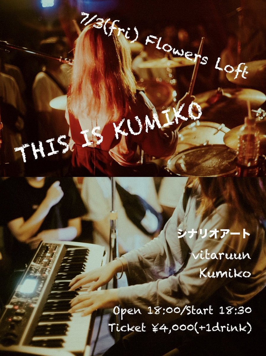 drumkumiko's tweet photo. 🎊大解禁🎊

7/3(金) 下北沢Flowers Loftにて

くみこだけがステージに居続けるイベント

／
　や り ま す ‼️
＼

その名も…

[ THIS IS KUMIKO ]

🟦シナリオアート
🟧vitaruun
⬜️Kumiko(弾き語り)

この三つ巴です

続く↓ https://t.co/Q6zGHfFg7C