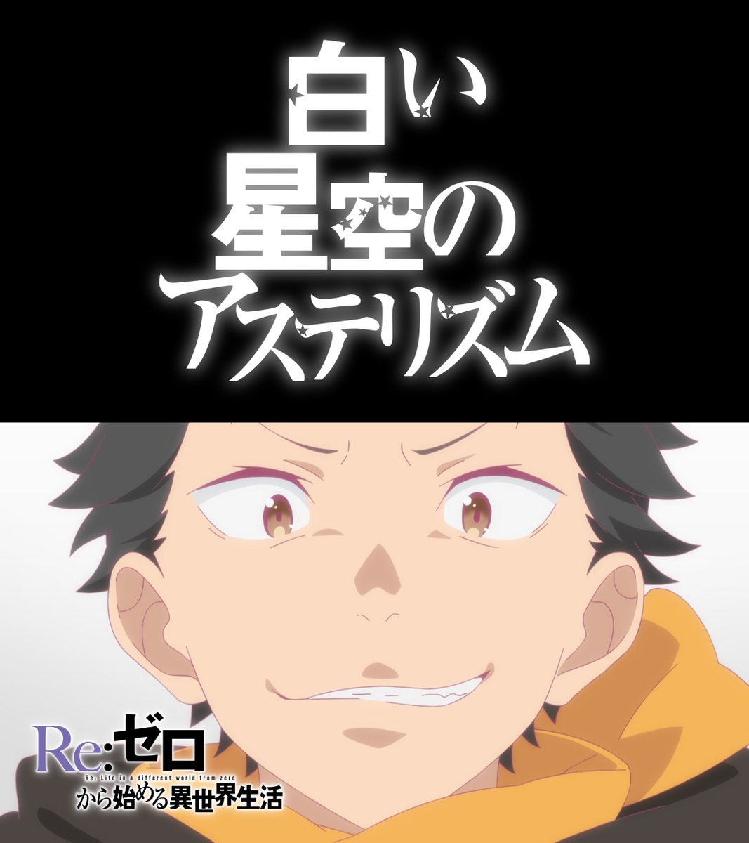 ◪有り難うございました◪

TVアニメ『Re:ゼロから始める異世界生活』

◪4th season 第4話（第70話）
「白い星空のアステリズム」
ご視聴有り難うございました。

引き続き感想は
#リゼロ #rezero でご投稿ください。