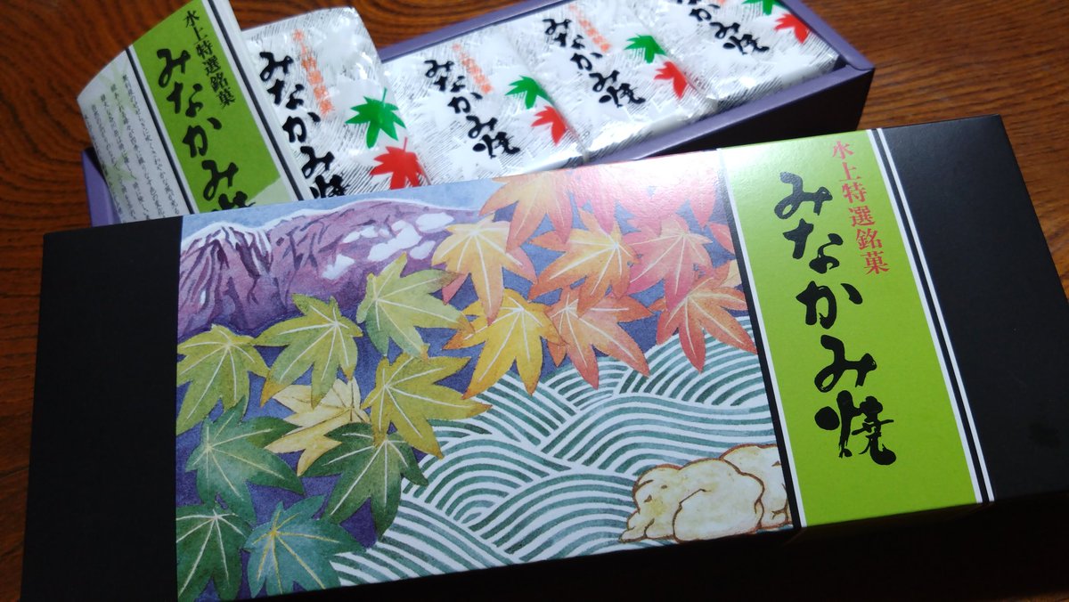 なんか祝日出勤って道が空いてていいよね、（当地、観光地でもあるから混む場合もあるけど）みなかみ焼き、なかなか腹持ちの良い焼菓子だった（※1つでも）