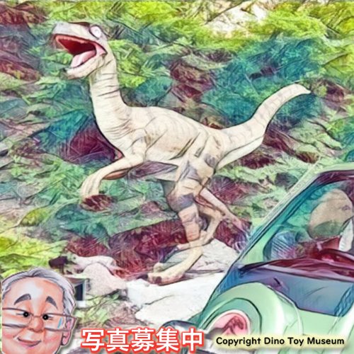 恐竜おもちゃの博物館 館長 tweet media