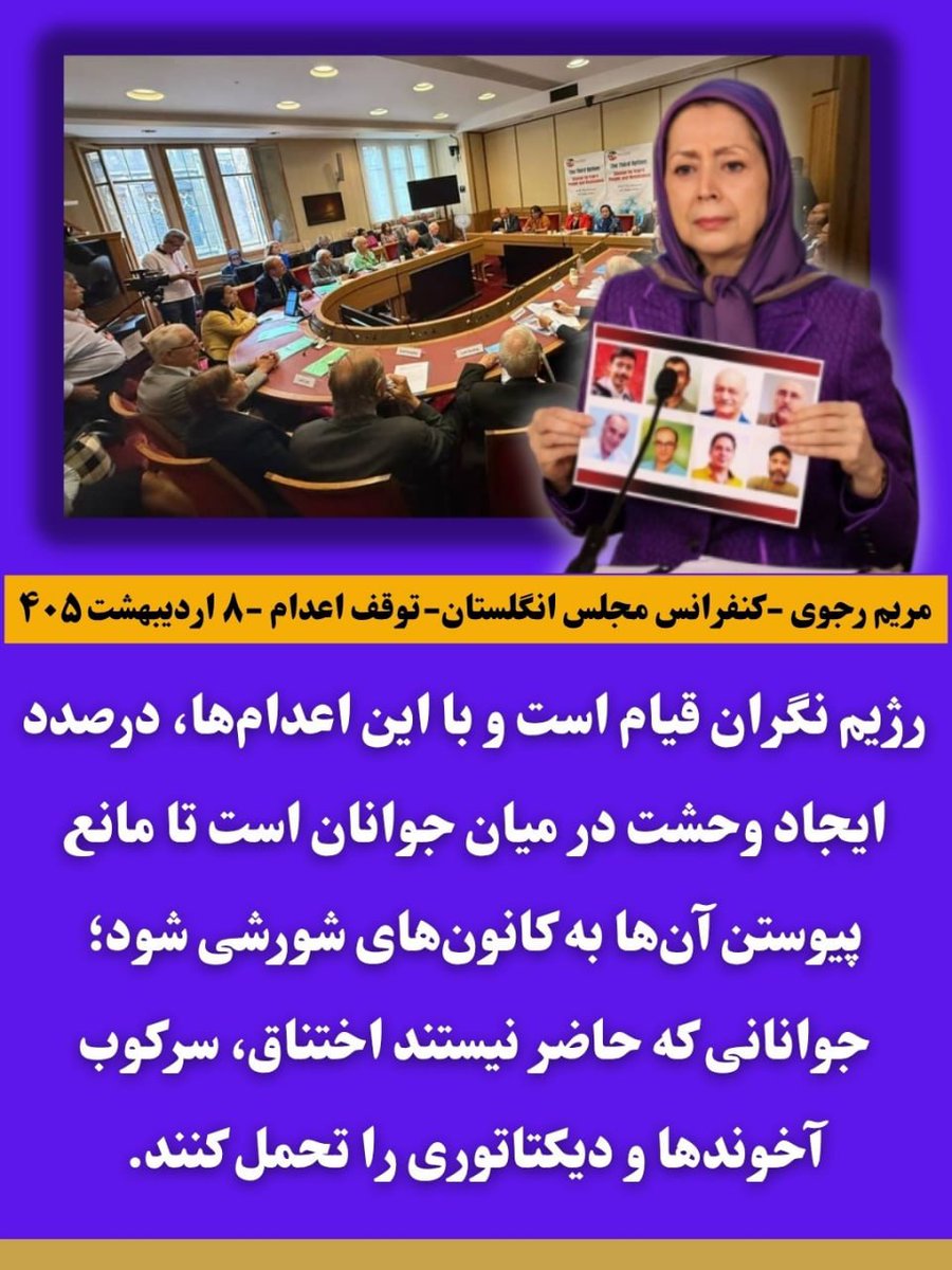 کنفرانس در مجلس انگلستان برای توقف اعدام‌ها در ایران و حمایت از دولت موقت
مریم رجوی : چکیده مواضع مقاومت ایران در شعار صلح و آزادی است که لازمه‌اش سرنگونی رژیم است - ۸ اردیبهشت ۱۴۰۵
#نه_به‌_اعدام