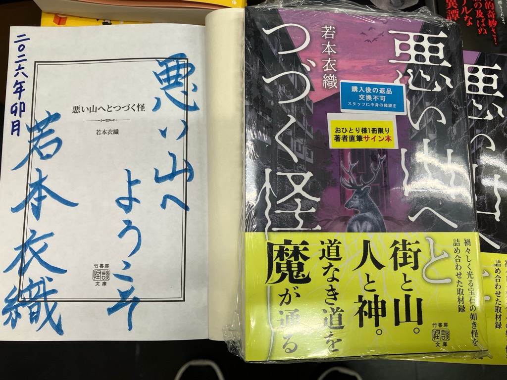 芳林堂書店高田馬場店 #サイン本 情報】 【3F／ホラー】 #若本衣織