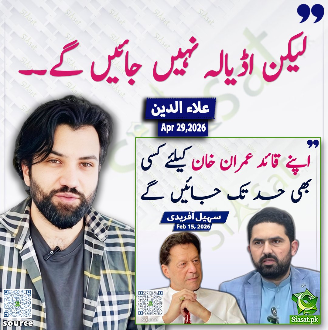 siasatpk's tweet image. لیکن اڈیالہ نہیں جائیں گے ۔۔ علاء الدین

@Aladeen_Pro 

خبر کا ذریعہ جاننے کے لیے QR Code Scan کریں

#Pakistan