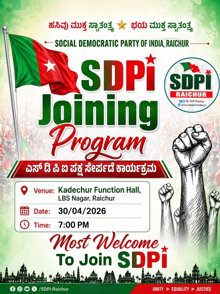 *SDPI Joining Program*

Venue: Kadechur Function Hall, LBS Nagar, Raichur
Date: 30/04/2026
Time : 7:00 PM

*Most Welcome To Join SDPI.

#sdpiraichur #SDPIKarnataka #sdpiindia #SDPI