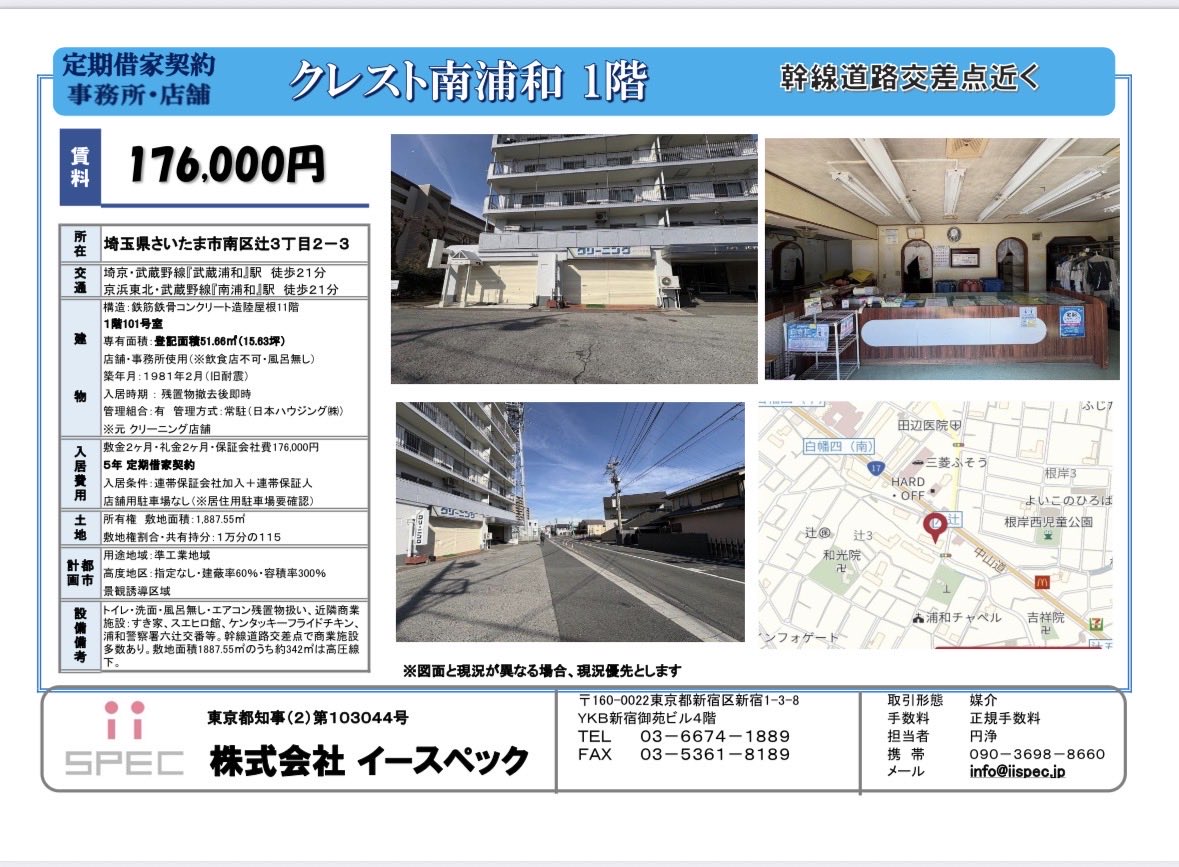iispec_jp's tweet photo. 「クレスト南浦和」店舗・事務所
入居者募集中。※飲食店不可
所在地: さいたま市南区辻3-2-3
交通: 武蔵浦和駅・南浦和駅徒歩２１分
５年定期借家契約
ご興味ございましたらご連絡下さい。
#クレスト南浦和 #店舗事務所 
#株式会社イースペック https://t.co/Rz8LcMJT3l