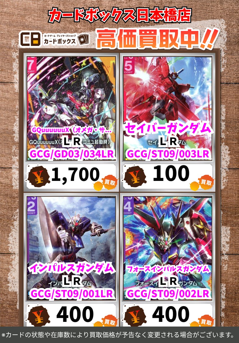 CB日本橋店ガンダムカードゲーム買取表 【注意事項】 ・上限枚数集まり