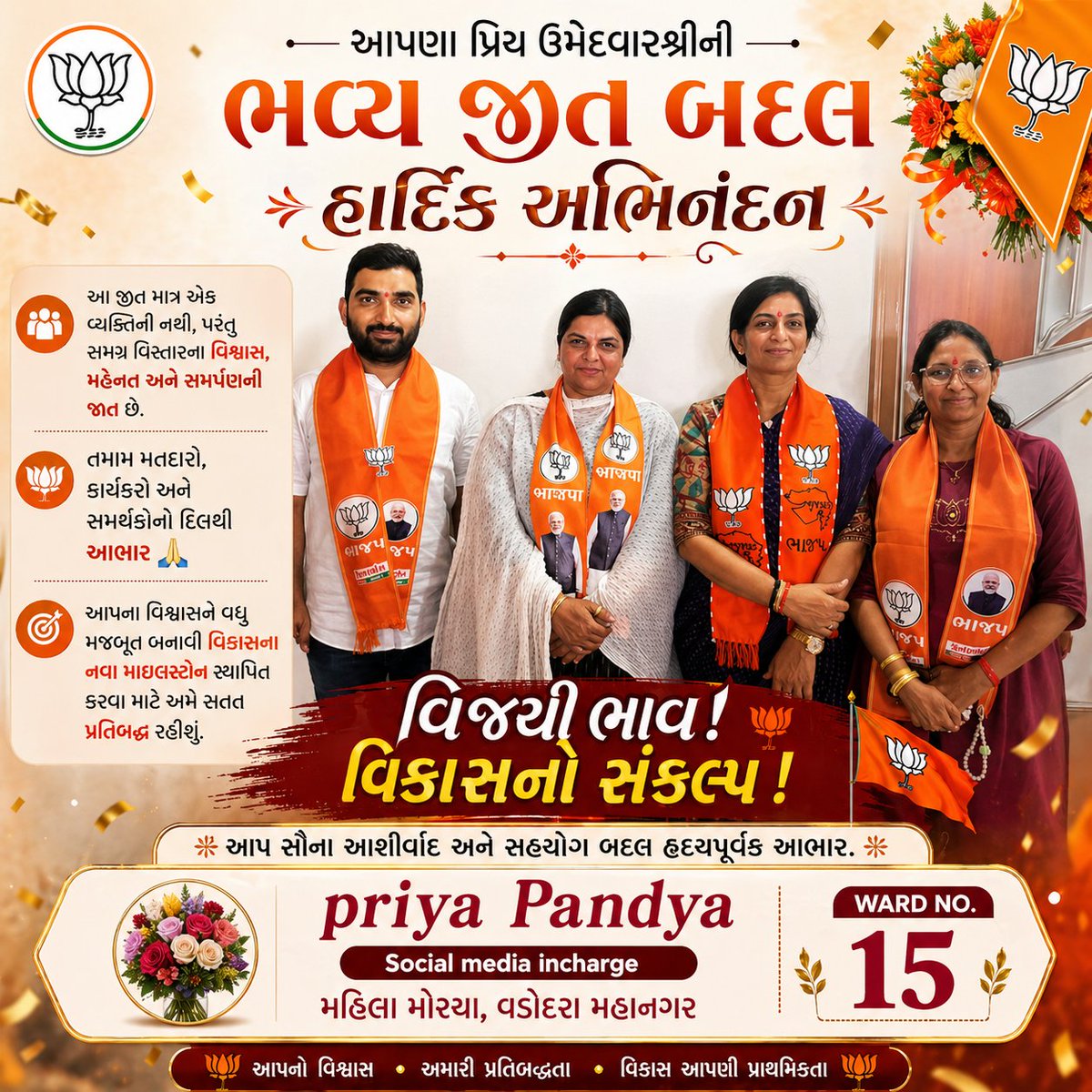 PriyaPandya11's tweet image. વડોદરા મહાનગરપાલિકા માં વોર્ડ નં :15 ના ભારતીય જનતા પાર્ટીના ઉમેદવાર શ્રી અજયભાઇ રબારી,શ્રીમતી જ્યોતિબેન પંડ્યા અને શ્રીમતી નયનાબેન શાહ ને જવલંત  ભવ્ય વિજય બદલ અંતઃ કરણથી ખુબ ખુબ અભિનંદન.💐🚩#ખીલ્યું_કમળ_જીત્યો_વિકાસ
#congratulations #elaction #elaction2026 #BJP #vadodara #ward15