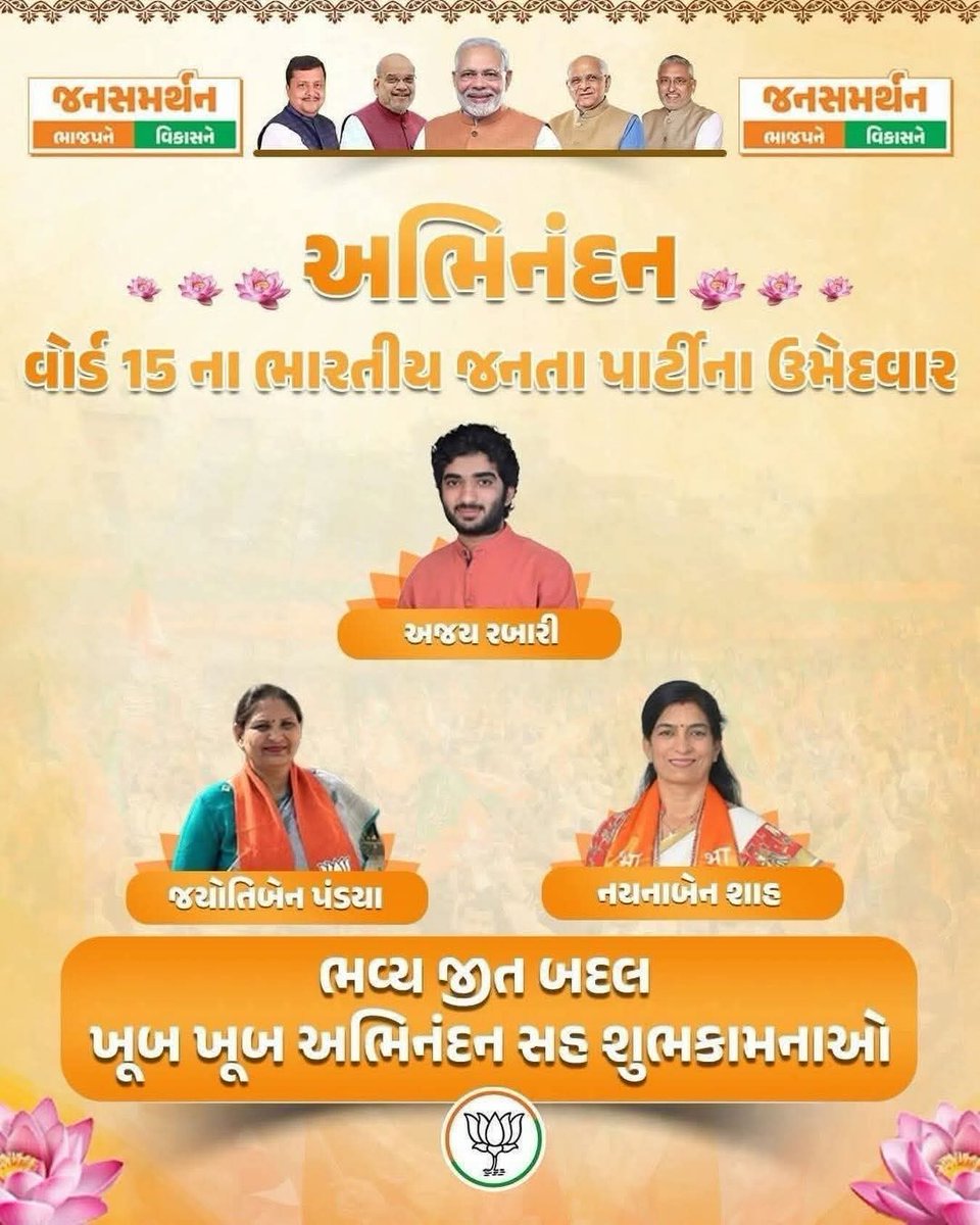 PriyaPandya11's tweet image. વડોદરા મહાનગરપાલિકા માં વોર્ડ નં :15 ના ભારતીય જનતા પાર્ટીના ઉમેદવાર શ્રી અજયભાઇ રબારી,શ્રીમતી જ્યોતિબેન પંડ્યા અને શ્રીમતી નયનાબેન શાહ ને જવલંત  ભવ્ય વિજય બદલ અંતઃ કરણથી ખુબ ખુબ અભિનંદન.💐🚩#ખીલ્યું_કમળ_જીત્યો_વિકાસ
#congratulations #elaction #elaction2026 #BJP #vadodara #ward15