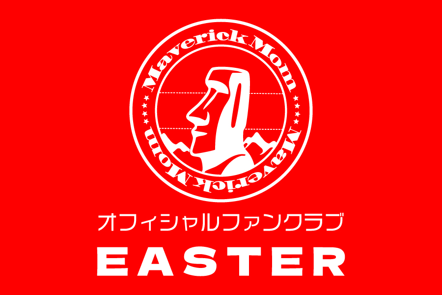オフィシャルファンクラブ
「EASTER」会員の皆様へ🗿

ご登録のメールアドレス宛に
Maverick Momからボトルメールをお送りしました✉️🌊

注意事項をよくお読みの上
感想は「#MaverickMom_Travessia」をつけて
投稿をお待ちしております🔥