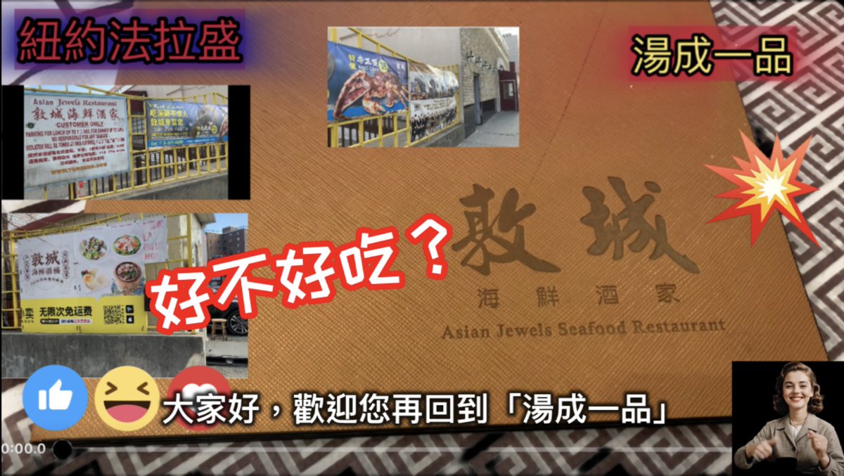 AstralProject1's tweet photo. 🔥紐約法拉盛「敦城」Asian Jewel🔴 海鮮餐廳，好不好好吃啊？我們是新的頻道，請多多訂閱跟我們一起成長，謝謝你。❤️
https://t.co/xUW1J839UG https://t.co/ZsPr6YDLX3