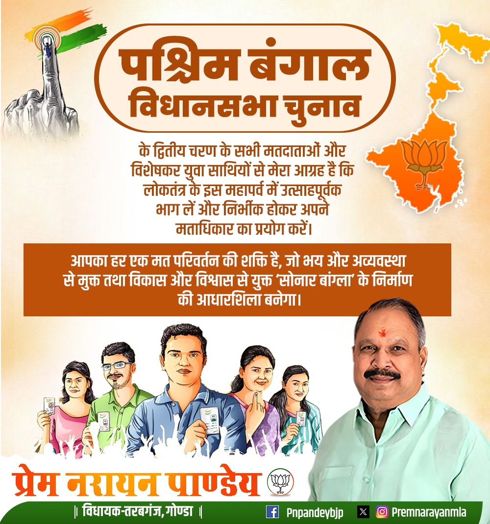 पहले मतदान, फिर जलपान 

लोकतंत्र के इस महापर्व पर आइए हम सभी पश्चिम बंगाल (  द्वितीय चरण) विधानसभा चुनावों में अपने मताधिकार का जिम्मेदारी से प्रयोग करें और मतदान अवश्य करें।

विकास, सुरक्षा और स्थिरता की दिशा में मजबूत कदम बढ़ाते हुए इस बार एकजुट होकर सशक्त सरकार के निर्माण में