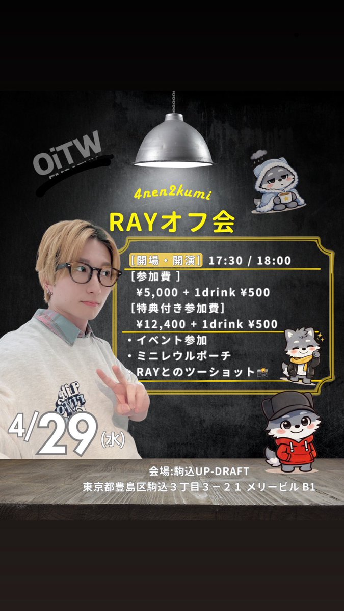 4nen2kumi_RAY's tweet photo. 今日はオフ会
というやつをします！！🌙🐺
お待ちしております✨

通常参加費
¥5,000 + 1drink ¥500
イベント参加のみ

⬇️追加チケット⬇️
特典付き参加費
¥12,400 + 1drink ¥500

【特典内容】
イベント参加、ミニレウルポーチ、
RAYとのツーショット

#4年2組 #RAY #OiTW https://t.co/Z8Nu4yV87o
