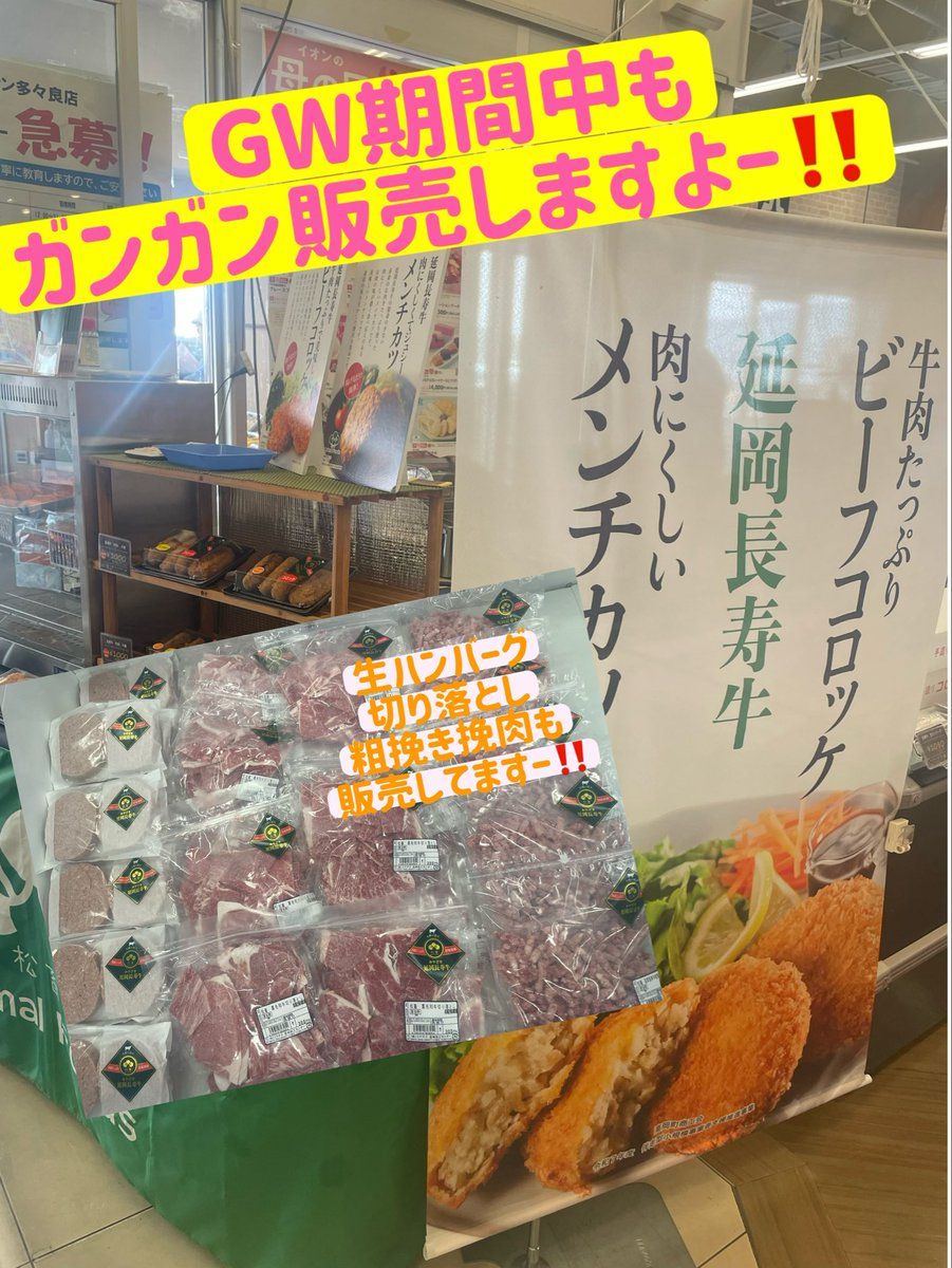 Animal_Foods's tweet photo. 本日より5月5日（火）まで
延岡　イオン多々良店に
に出店してますー😍

期間中は、
松畜のコロッケ、メンチカツ、チーズメンチ、ガンガン揚げますよー❗️
パック入りが人気です‼️

また😋😋
松畜自慢の生ハンバーグを店頭で焼いた
【焼きハンバーグ】や、
リピーターが多い
【肉だんご】
大好評です🌞
皆さん是非
遊びにきてくださーい😍

#多々良イオンショッピングセンター
#延岡市
#延岡長寿牛
#コロッケ
#ハンバーグ