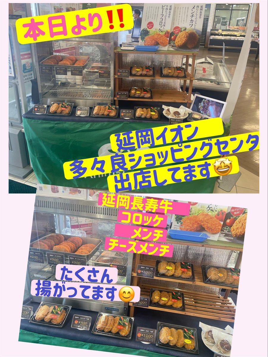 Animal_Foods's tweet photo. 本日より5月5日（火）まで
延岡　イオン多々良店に
に出店してますー😍

期間中は、
松畜のコロッケ、メンチカツ、チーズメンチ、ガンガン揚げますよー❗️
パック入りが人気です‼️

また😋😋
松畜自慢の生ハンバーグを店頭で焼いた
【焼きハンバーグ】や、
リピーターが多い
【肉だんご】
大好評です🌞
皆さん是非
遊びにきてくださーい😍

#多々良イオンショッピングセンター
#延岡市
#延岡長寿牛
#コロッケ
#ハンバーグ