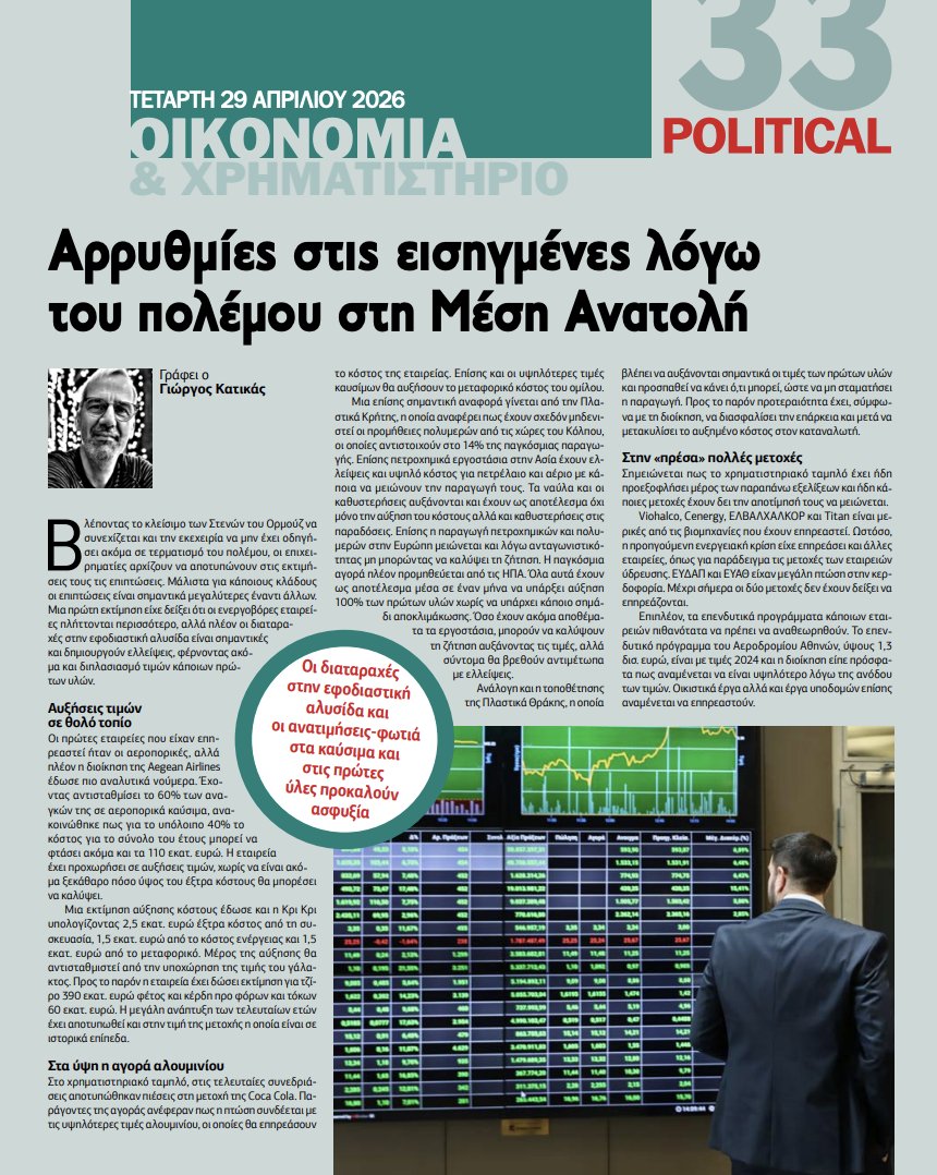 PoliticalGR's tweet image. Αρρυθμίες στις εισηγμένες λόγω του πολέμου στη Μέση Ανατολή. Οι διαταραχές στην εφοδιαστική αλυσίδα και οι ανατιμήσεις-φωτιά στα καύσιμα και τις πρώτες ύλες, δημιουργούν ασφυξία - σελ. 33

political.gr/political-29-0…
#news #newspaper #press #political #οικονομια #Επιχειρήσεις