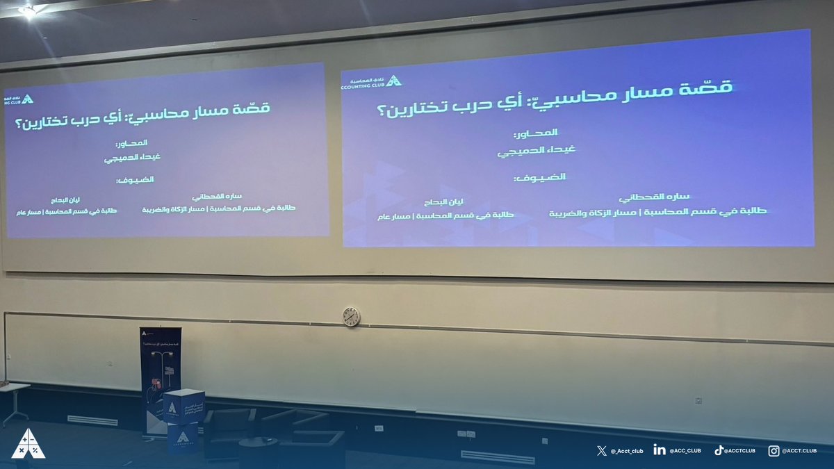 _Acct_club's tweet photo. أقام نادي المحاسبة جلسة حوارية بعنوان “قصة مسار محاسبي: أي درب تختارين؟”، ضمن جهوده في دعم طالبات المحاسبة المقبلات على اختيار مسارهن الأكاديمي.

وتم خلال الجلسة مناقشة تجارب الطالبات، وأبرز الفروقات والفرص المرتبطة بالمسار العام ومسار الزكاة والضريبة،وسط تفاعل مميز من الحاضرات🌟 https://t.co/6xyLxLdOlv