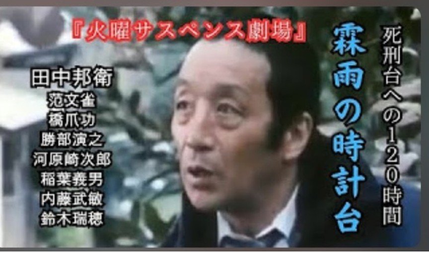 #タイトルにの若大将をつけると60年代みが出るからあら不思議
『火曜サスペンス劇場　霖雨（りんう）の時計台の若大将』w😂
『火サス』主演時の邦衛さん、メッチャ好き😘💕