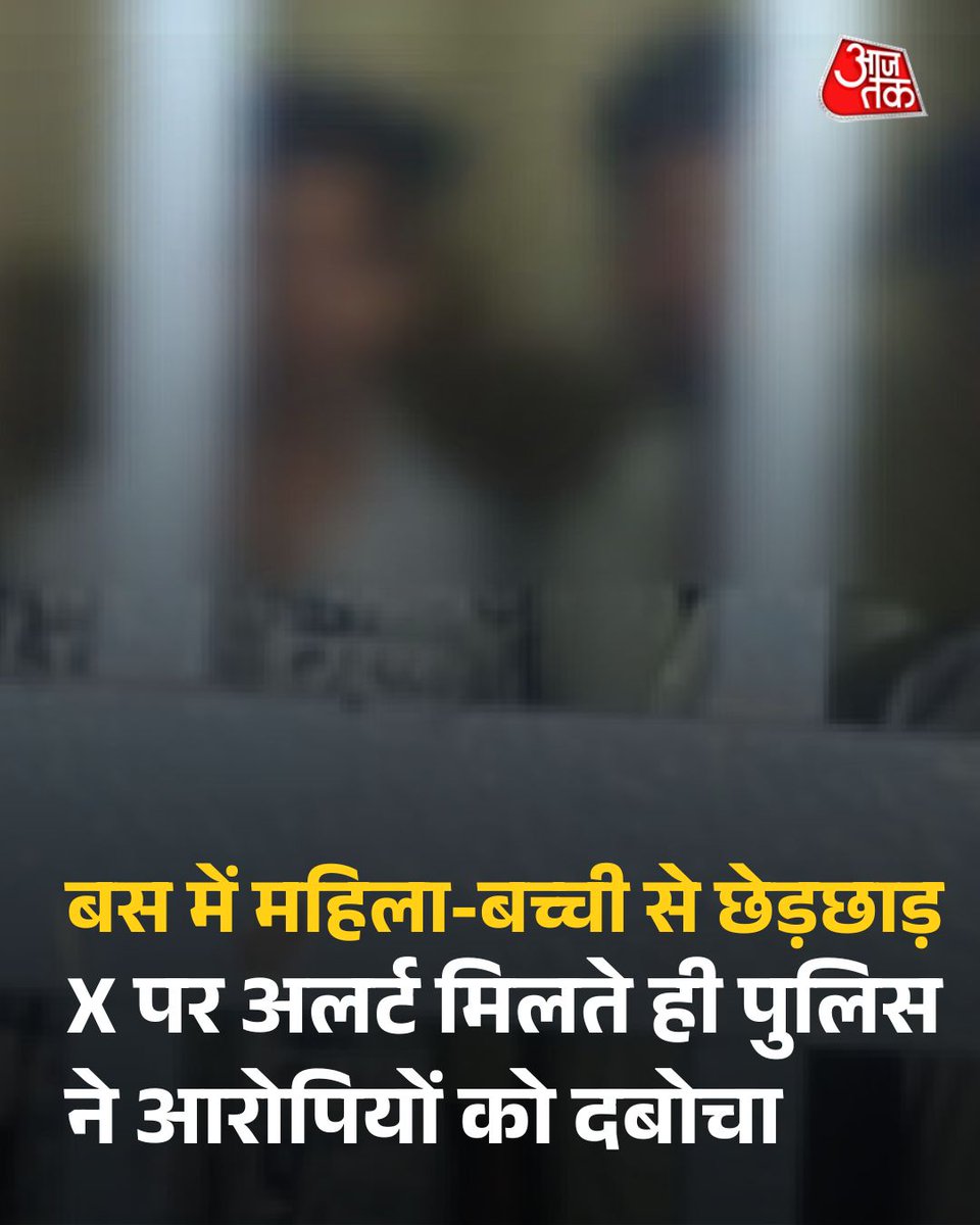 aajtak's tweet image. आगरा में चलती बस में महिला और बच्ची से छेड़छाड़ की घटना के बाद पुलिस ने सोशल मीडिया अलर्ट पर त्वरित कार्रवाई करते हुए चार आरोपियों को गिरफ्तार कर लिया. महज कुछ मिनटों में लोकेशन ट्रेस कर बस को रोका गया.

पूरी खबर: intdy.in/prylib

#UttarPradesh #Agra #BusAssaultCase