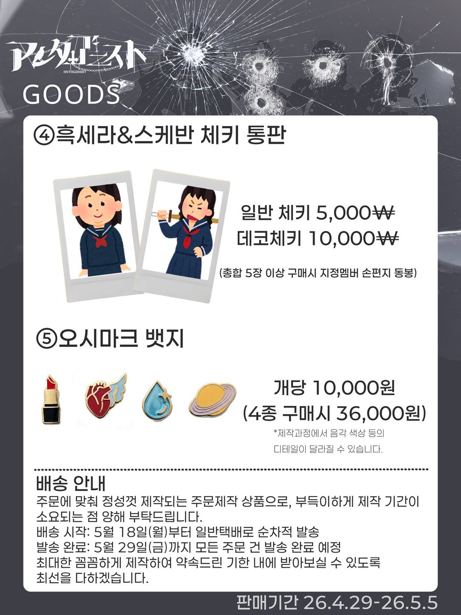안타고니스트 파이널을 맞이해 굿즈&amp;체키 통신판매를 개시합니다.

판매기한 【26.4.29~26.5.5】

구매링크: forms.gle/F5wGF2tSqEZWTP…