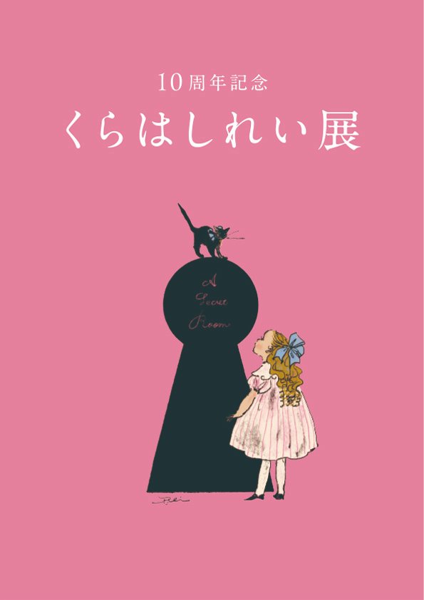 10周年記念 くらはしれい展《公式》 tweet media