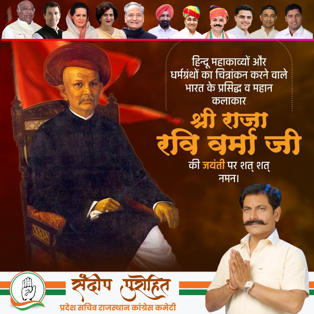 sandeep_p_inc's tweet photo. भारतीय साहित्य और संस्कृति के पात्रों का खूबसूरत चित्रण करने वाले चित्रकार राजा रवि वर्मा जी की जयंती पर उन्हें शत-शत नमन।
#IndianNationalCongress #Congress #sandeeppurohit #RahulGandhiHopeOfIndia #AshokChandna #qazinizamuddin #INCIndia #incrajsthan #RahulGandhi #AshokGehlot https://t.co/Zfu4bwn2Oc