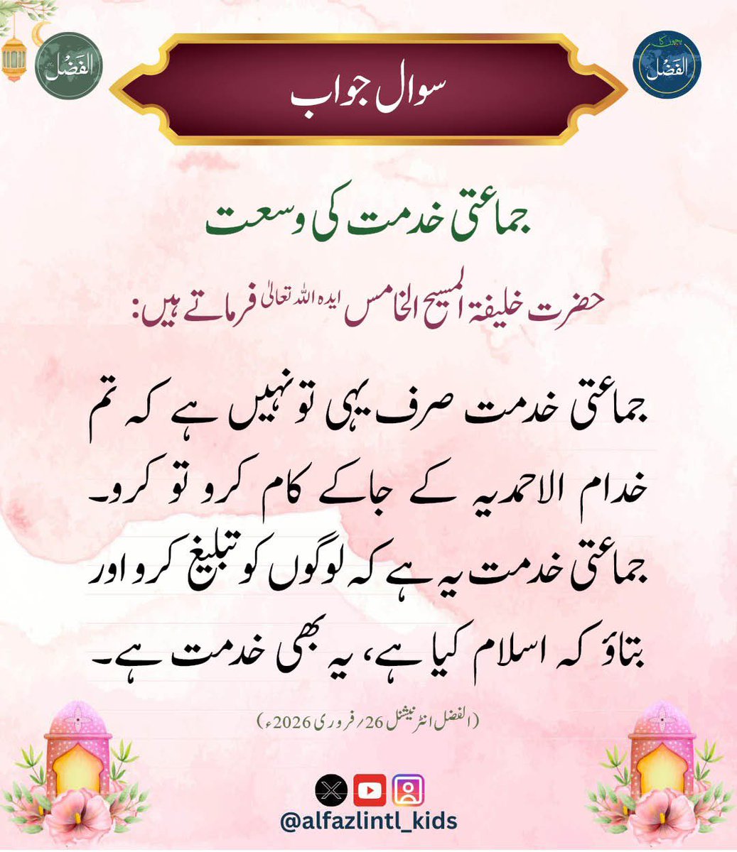 Alfazlintl_Kids's tweet image. گلدستہ معلومات
alfazl.com/2026/04/19/148…

#Islam #ahmadiyya #alfzal #alfazlinternational #BKA #alfazlintl_kids

 #الفضل_انٹرنیشنل