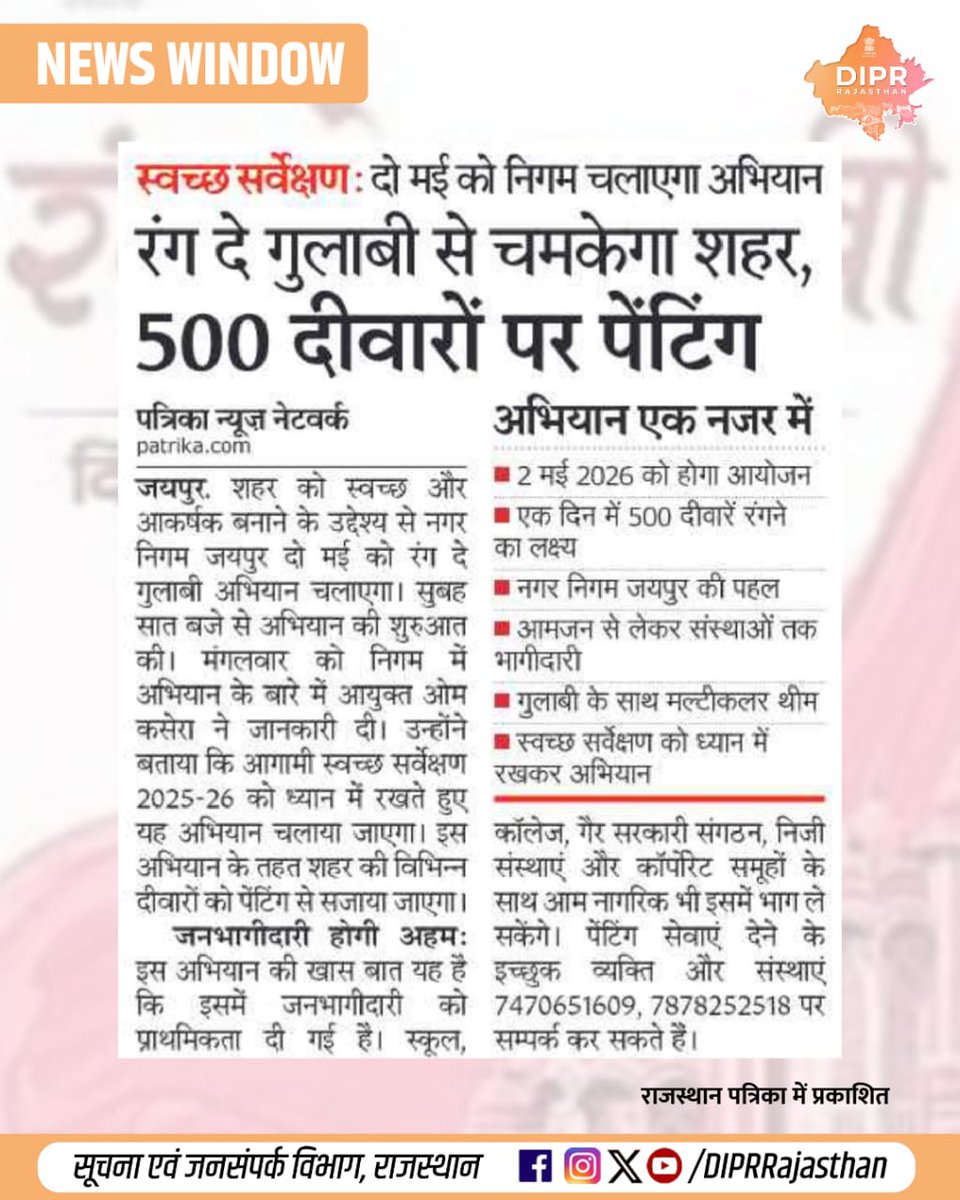 DIPRRajasthan's tweet image. सुर्खियों में राजस्थान...

@BhajanlalBjp @KumariDiya @DrPremBairwa @RajCMO @RajGovOfficial @Swachh_Jaipur  
#DIPRRajasthan #Rajasthan #RajasthanNews #आपणो_अग्रणी_राजस्थान