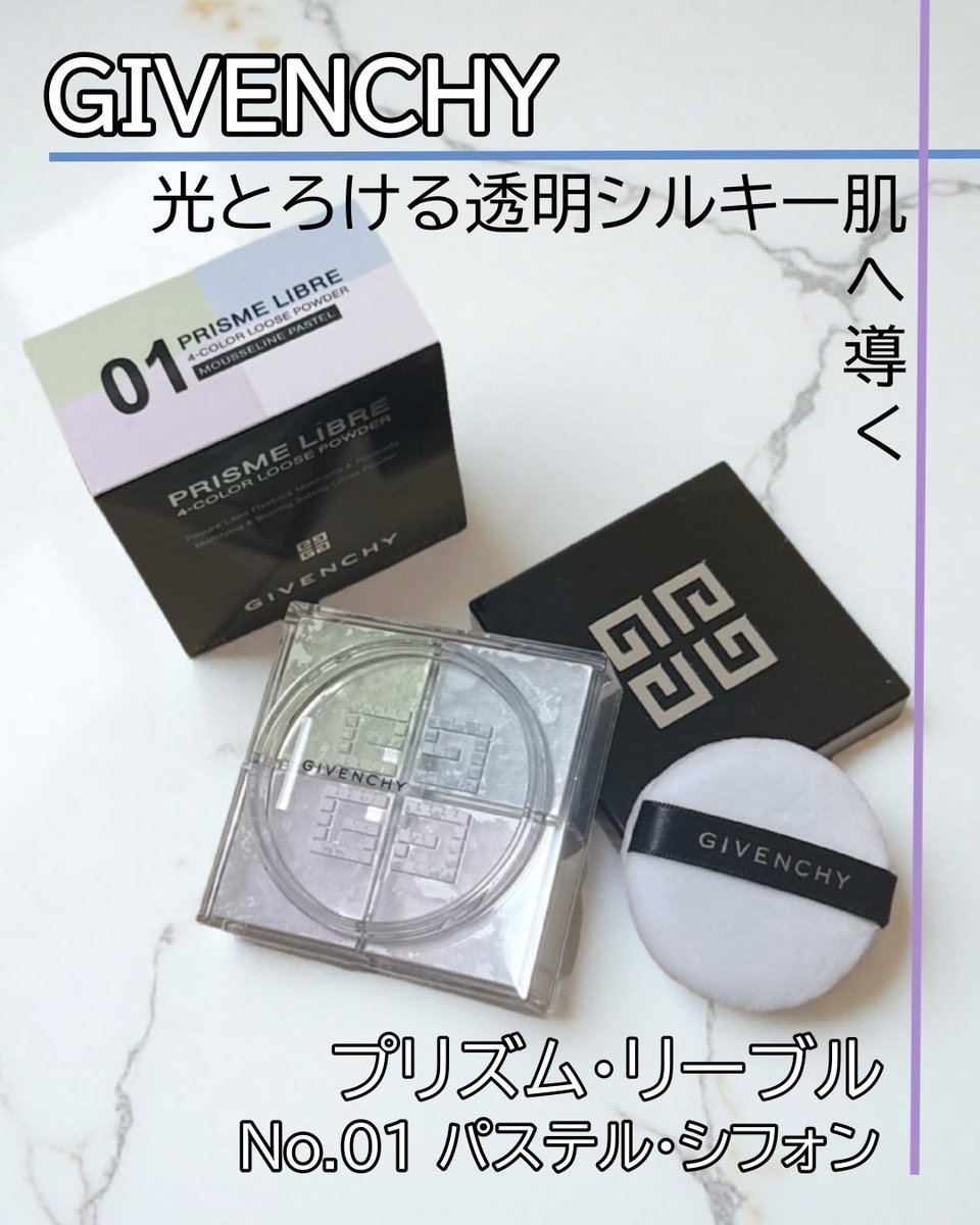 ayumotto's tweet image. LIPS様よりGIVENCHY「プリズム・リーブル No.1」を頂きました✨

4色のパウダーが混ざり合い、赤みや黄ぐすみを飛ばして圧倒的な透明感肌に！
ふわっとヴェールを纏ったような質感で、加工なしでも自信が持てる仕上がりは流石の一言です🎨

#PR #LIPSプレゼント #GIVENCHY #プリズムリーブル
