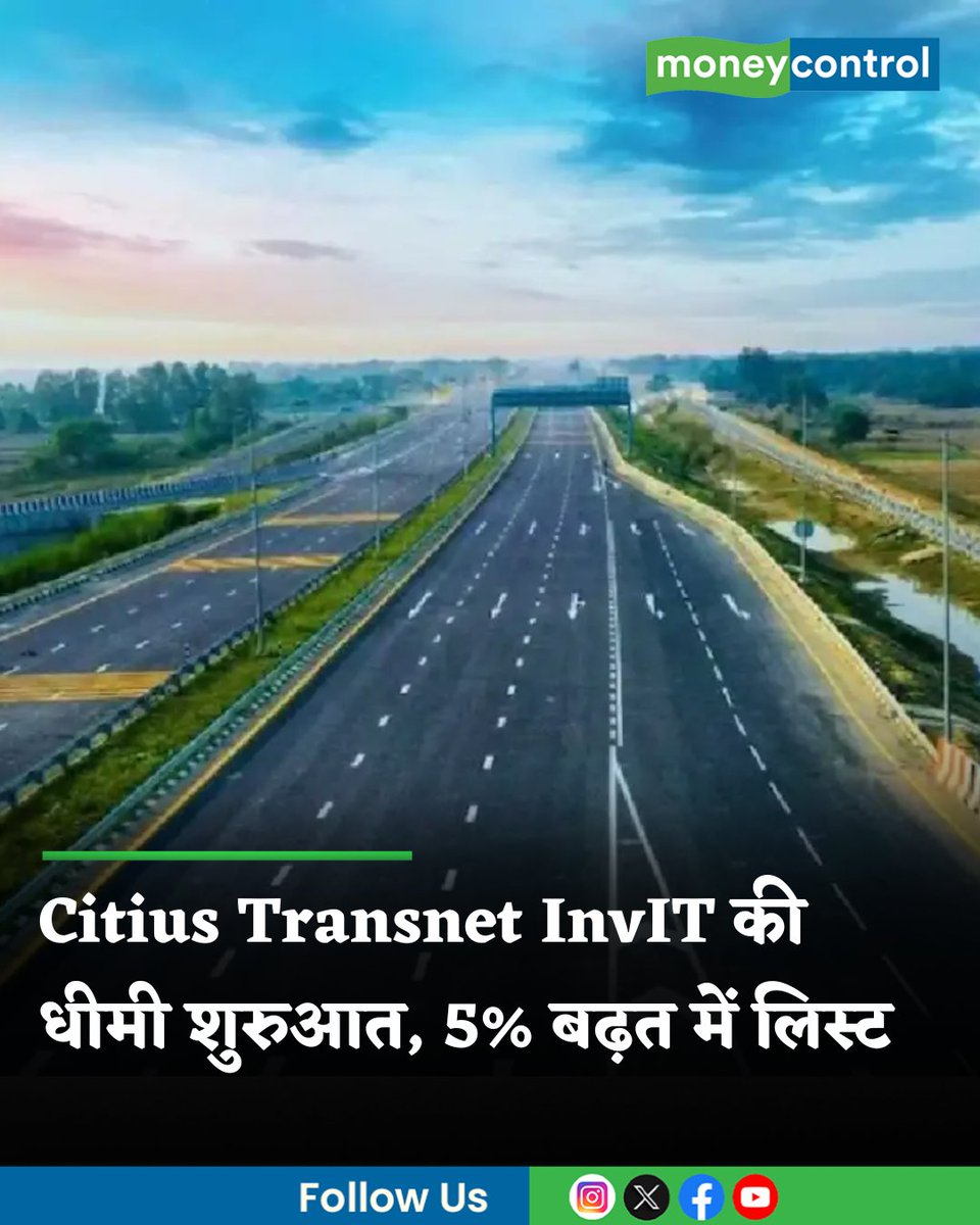 MoneycontrolH's tweet image. #MarketsWithMC | इंफ्रास्ट्रक्चर इनवेस्टमेंट ट्रस्ट Citius Transnet InvIT की 29 अप्रैल को शेयर बाजारों में लिस्टिंग ठीकठाक रही। इसकी यूनिट BSE और NSE पर 4.6 प्रतिशत तक के प्रीमियम के साथ लिस्ट हुईं।

hindi.moneycontrol.com/news/markets/c…

#CitiusTransnet #IPO #stockmarketnews #moneycontrol