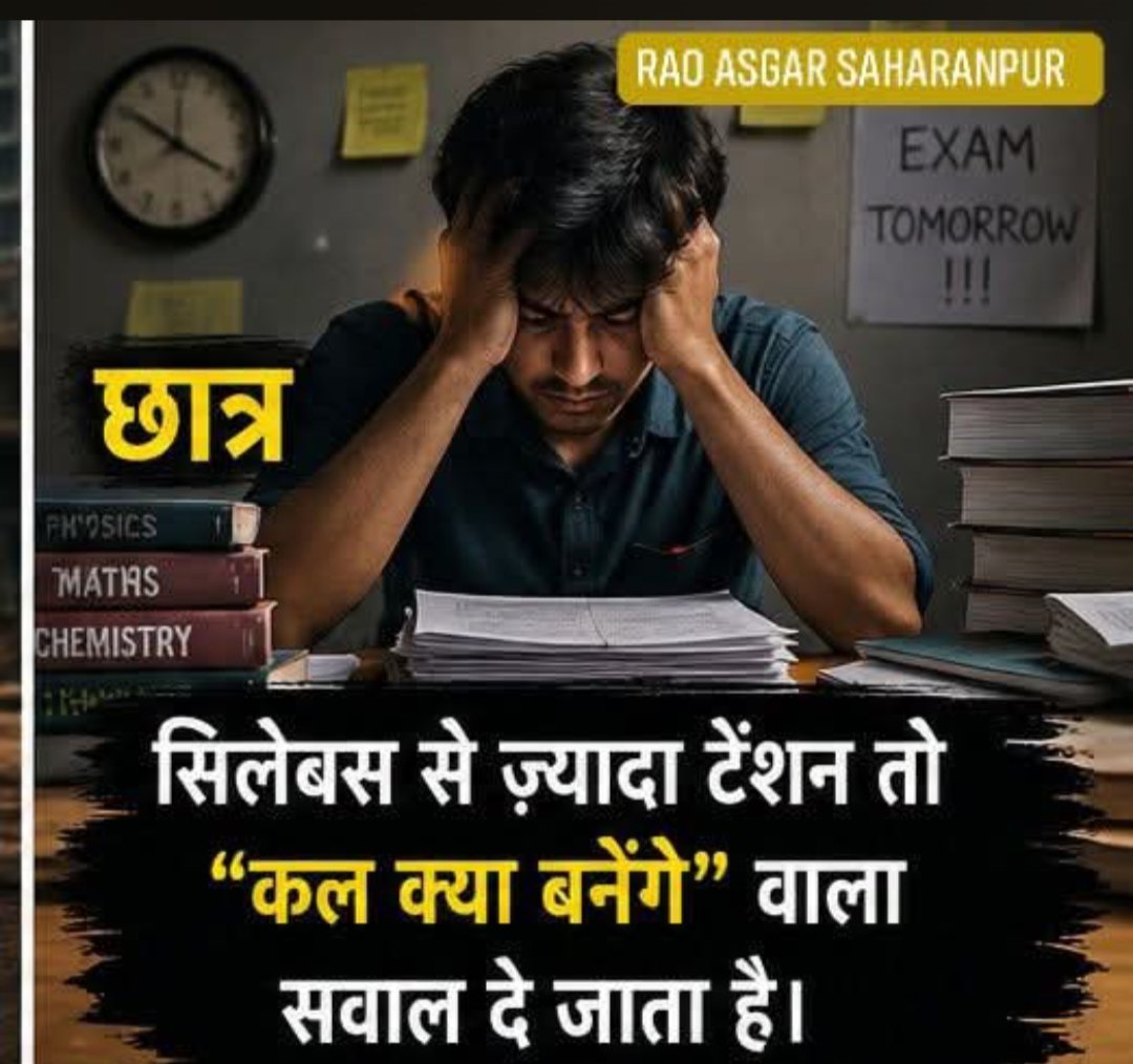 rao_asgar's tweet image. सिलेबस से ज़्यादा टेंशन तो “कल क्या बनेंगे” वाला 

सवाल दे जाता है। (Rao Asgar)

#xpost #healthylifestyle #mylife