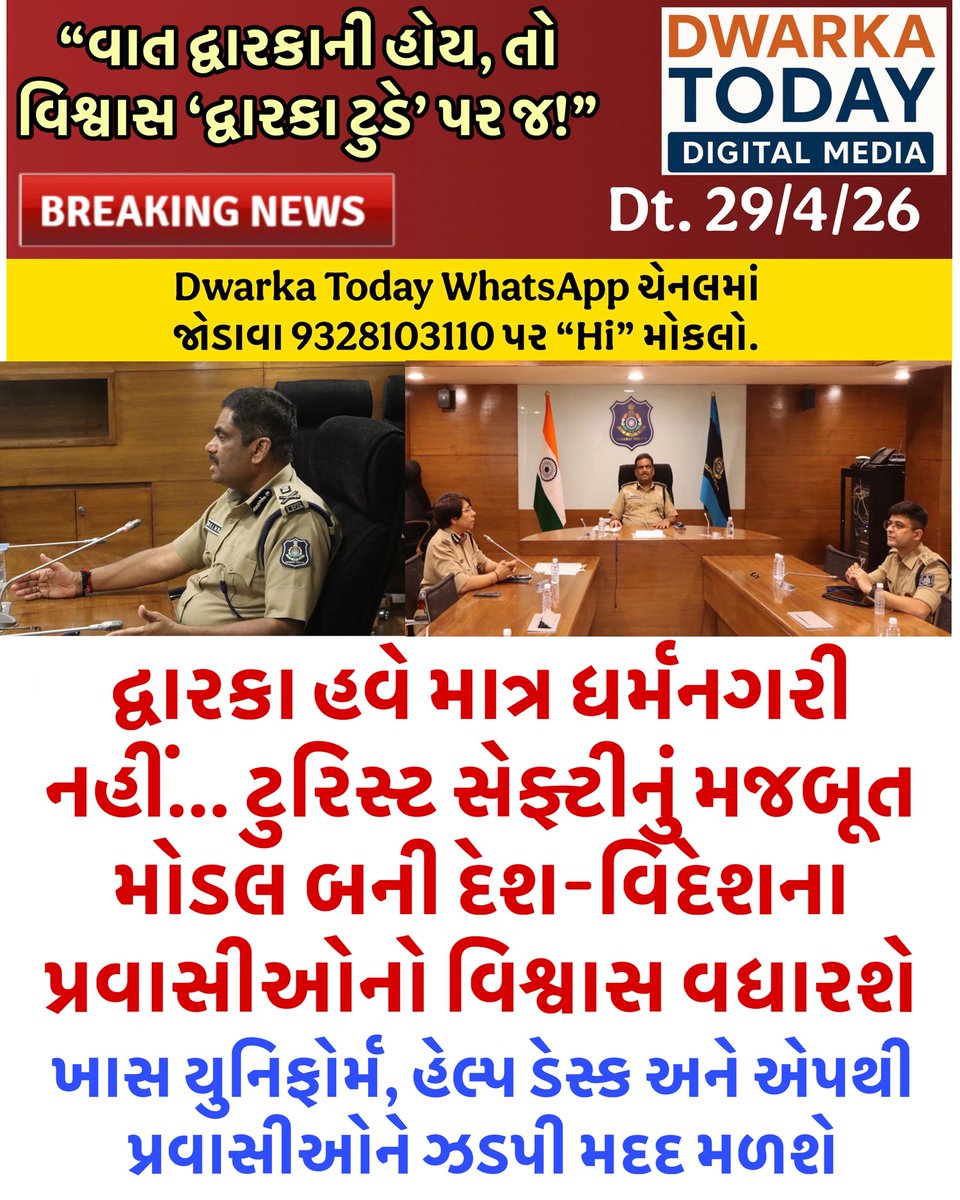 dwarka_today's tweet image. #DwarkaToday #Dwarka #DevbhumiDwarka #TouristPolice #TouristFriendlyPoliceStation #GujaratTourism #YatradhamDwarka #DwarkadhishMandir #GujaratPolice #TouristSafety #SafeTourism #HarshSanghavi #KLNRao #GirSomnath #Dang #GujaratiNews #LocalNews #BreakingNews