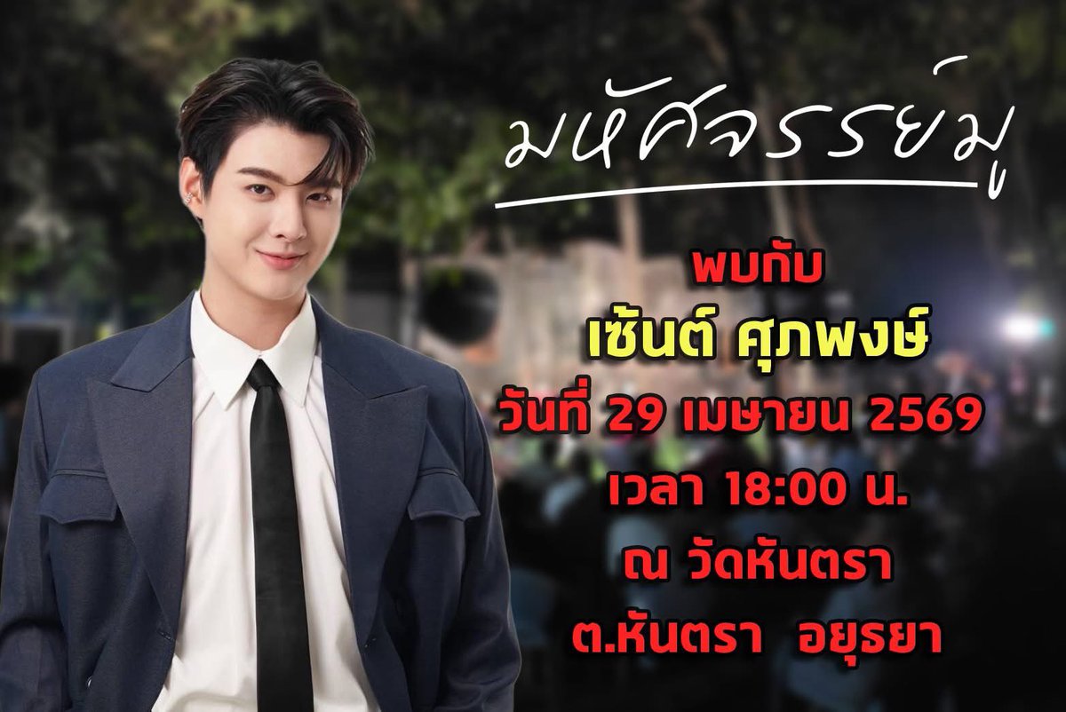 วันนี้น้องเซ้นต์ ศุภพงษ์ อัดรายการมหัศจรรย์มู 

วันที่ 29 เมษายน 2569 
⏰ 18:00 น. 
📍 ณ วัดหันตรา ต.หันตรา จ.อยุธยา 

👭 แฟนคลับสามารถไปให้กำลังใจ พบน้องเซ้นต์รอบงานได้ค่ะ 
❌ ไม่รับของขวัญ &amp; ของฝาก ค่ะ 

วันนี้ไปให้กำลังใจน้องเซ้นต์กันค่ะ 
———————————————

Today Saint Suppapong