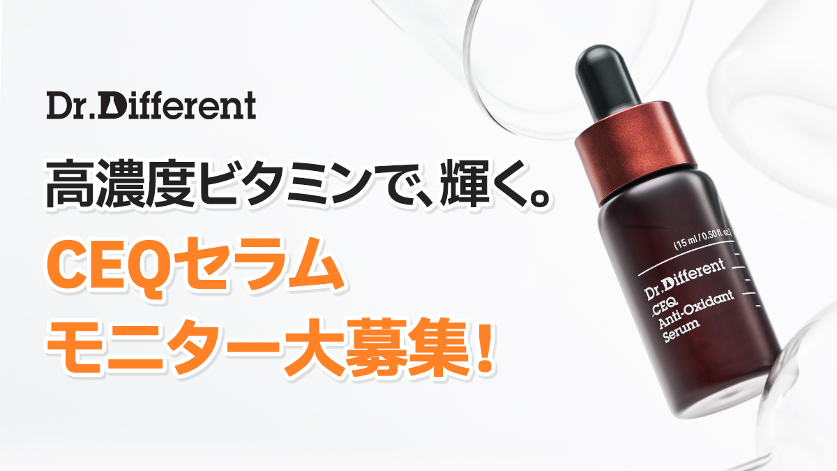 Drdifferent_JP's tweet photo. 【dr.different】SNS口コミ拡散！CEQセラムモニター大募集！✨

日差しがぐんと強くなる5月、お肌の「酸化」対策はできていますか？
日本でも「実力派ビタミンCセラム」としてSNSで話題沸騰中！
ドクターディファレントの自信作、CEQアンチオキシダントセラムを
体験してくださるモニター様を募集します✨

純粋ビタミンC(15%)、ビタミンE、コエンザイムQ10を黄金比で配合。
お肌の専門家がこだわり抜いた「抗酸化」の力を直接体験し、
その変化をレポートしてください！🧐

📍 提供商品
🎁 CEQアンチオキシダントセラム
(高機能抗酸化セラム)

📍 応募方法
1️⃣ 当アカウント(@dr.different_jp)をフォロー＆この投稿をいいね👍
2️⃣ この投稿をリポスト(RT) または ストーリーズにシェア（公式タグ付け必須！）
3️⃣ プロフィールリンクの応募フォームから入力📝
4️⃣ 製品受取後、ガイドに沿ってレビュー投稿 (フィード投稿)

📅 応募期間
4/29（水）〜 5/６（水）

📍 進��スケジュール
応募期間: 4/29（水）〜 5/６（水）
当選発表: ５月７日ご当選者様へ個別DMにてご案内
製品発送: 5月第２週より順次発送

✨ 優秀レビュアー 特典
素敵なレビューを投稿してくださった方には、dr.differentのさらなる主力製品をプレゼント！🎁

📍 注意事項
✔️ ご自身のアカウントにレビュー投稿可能な方（非公開アカウントは対象外）
✔️ 作成いただいたレビューは、公式SNSにて使用させていただく場合がございます。
✔️ DMで連絡が取れない場合、当選は無効となりますのでご了承ください。

本格的な夏が来る前に、クリアな素肌を目指したい皆様のご応募をお待ちしております！🙏💕

#ドクターディファレント #美容液 #韓国コスメ #モニター募集 #化粧品モニター #化粧垢 #韓国コスメ