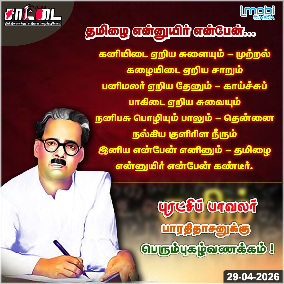 புரட்சிப் பாவலர் பாரதிதாசனுக்கு புகழ்வணக்கம் ! |
 #bharathidasan #poet #TAMIL #QUOTES #saattai