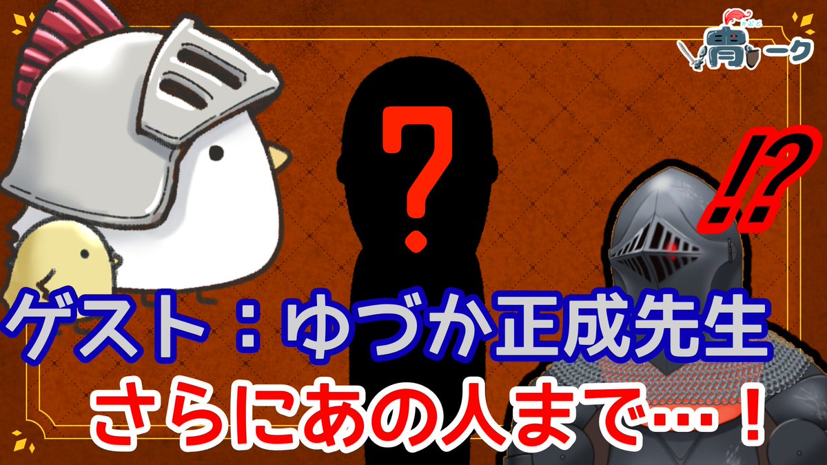 ***配信告知***

★日時：5/2㈯　13:00～
★内容：周年記念配信+冑ーク特別編

今後の活動と配信内容についてお伝えした後、よきところで漫画家ゆづか正成先生ともう一人の特別ゲストをお呼びしての豪華中世ヨ対談！！

配信URL等は今しばしお待ちを！

#拡散希望RP協力お願いします