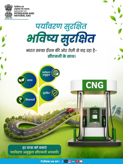 CBCBhopal's tweet image. सीएनजी का बढ़ता उपयोग न केवल उत्सर्जन में कमी लाता है, बल्कि सतत विकास और बेहतर वायु गुणवत्ता को भी सुदृढ़ करता है।  स्वच्छ ऊर्जा की इस यात्रा में सहभागी बनें — पर्यावरण अनुकूल सीएनजी को प्राथमिकता दें।  #CNG #CleanEnergy #GreenMobility #MoPNG

@PetroleumMin @MIB_Hindi @CBC_MIB