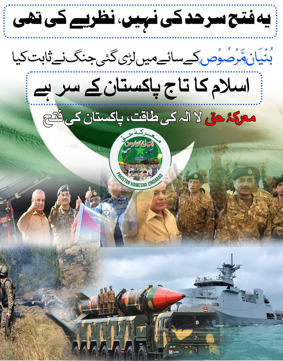 glytw1's tweet photo. یہ فتح سرحد کی نہیں، نظریے کی تھی۔
بُنْيَانٌ مَّرْصُوْصٌ کے سائے میں لڑی گئی جنگ نے ثابت کیا: اسلام کا تاج پاکستان کے سر ہے۔
معرکۂ حق — لا الہ کی طاقت، پاکستان کی فتح https://t.co/ncYJDLfKQn
