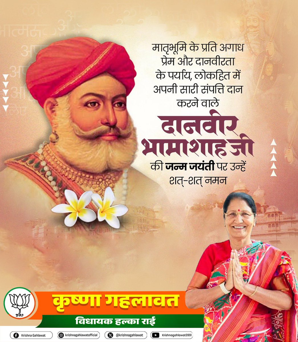 दान, त्याग और राष्ट्रभक्ति की अमर मिसाल—
दानवीर भामाशाह जी की जयंती पर शत-शत नमन। 🙏

उनकी प्रेरणा हमें सदैव समाज सेवा और लोककल्याण के मार्ग पर आगे बढ़ने की शक्ति देती है।