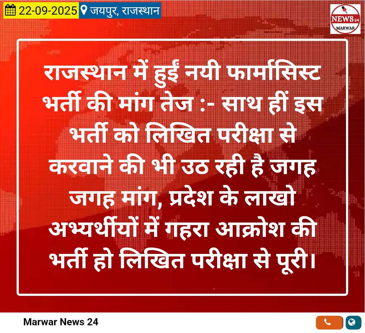प्रदेश में फार्मासिस्ट पद खाली, भर्ती प्रक्रिया ठप।
भ्रष्टाचार मुक्त चयन के लिए लिखित परीक्षा अनिवार्य है। सरकार से शीघ्र निर्णय की अपेक्षा।

#फार्मासिस्ट_भर्ती_परीक्षा_द्वारा 

<a href="/GajendraKhimsar/">Gajendra Singh Khimsar</a> <a href="/KumariDiya/">Diya Kumari</a> <a href="/BhajanlalBjp/">Bhajanlal Sharma</a> <a href="/pantlp/">LP Pant</a> <a href="/DrKirodilalBJP/">Dr. Kirodi Lal Meena</a> <a href="/VasundharaBJP/">Vasundhara Raje</a> <a href="/nhm_rajasthan/">Medical & Health Deptt. Rajasthan</a>