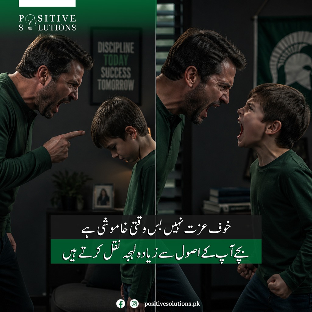 attique2808's tweet image. خوف عزت نہیں، بس وقتی خاموشی ہے۔
بچے آپ کے اصولوں سے زیادہ آپ کے لہجے کی نقل کرتے ہیں۔

#Parenting #PositiveParenting #RespectNotFear #ChildPsychology #ParentingTips #ChildDevelopment #GoodParenting #MindfulParenting #HealthyRelationships #KidsLearning #BehaviorMatters