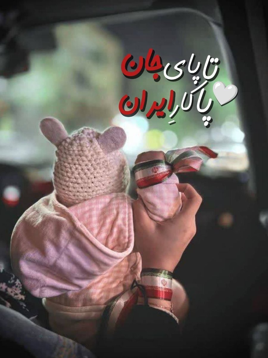🔻| تــا پــای جــان
      پــای کــارِ ایــران 

#ایران_امام_رضا
 #باب_الرضا