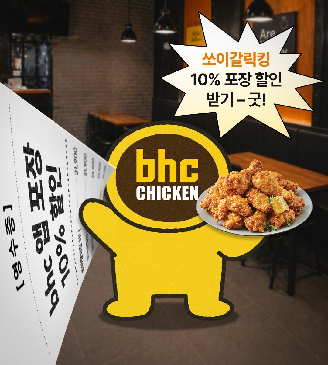 그 영수증 버려ㅈ ... 주세요(?)!!

지금 가장 핫한 영수증 샷
bhc가 찍어봤습니다⭐

1. bhc 앱에서 포장 주문한다
2. 10% 할인 받고 영수증을 챙긴다
3. 0.5배 광각으로 손을 뻗는다

쏘이갈릭킹 할인 받고
인증샷까지 힙하게 완성 – 굿!! 📸

🎁RT + 팔로우 = 쏘이갈릭킹 + 콜라 1.25L (3명)