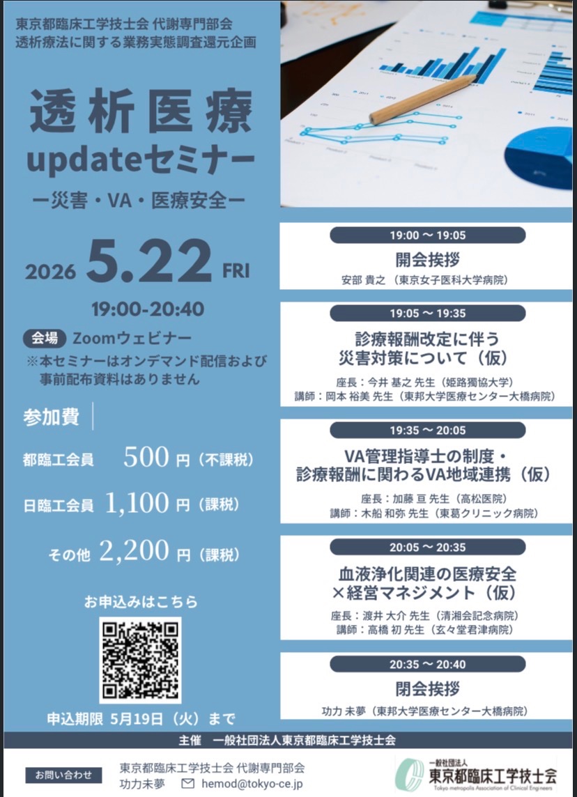 tokyo_ce's tweet photo. 【オンラインセミナー開催📢】
「透析医療updateセミナー
-災害・VA・医療安全-」

📅5/22（金）19:00〜20:40  
💻Zoom開催  
✔災害対策（診療報酬改定）  
✔VA地域連携・制度  
✔医療安全×経営  

実態調査の声をもとにした実践的内容です！  
▼申込はこちら  
https://t.co/NCHCP5J9eS https://t.co/gaJ2y1YOWJ