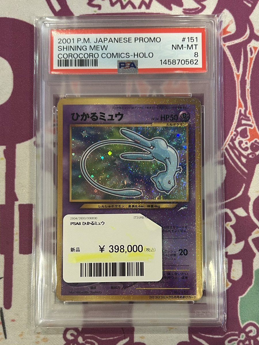 委託品のご紹介】 ✔️PSA8 ひかるミュウ 2001年に発売されたコロコロ